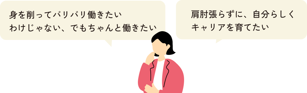 身を削ってバリバリ働きたいわけじゃない、でもちゃんと働きたい。肩肘張らずに、自分らしくキャリアを育てたい