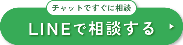 LINEで相談する