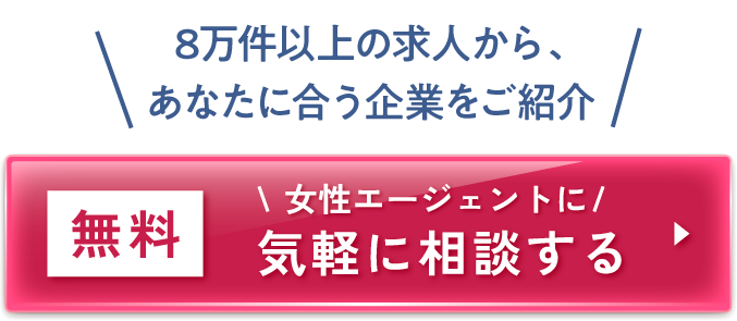 【無料】女性エージェントに気軽に相談する