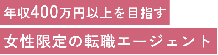 年収400万円以上を目指す 女性限定の転職エージェント