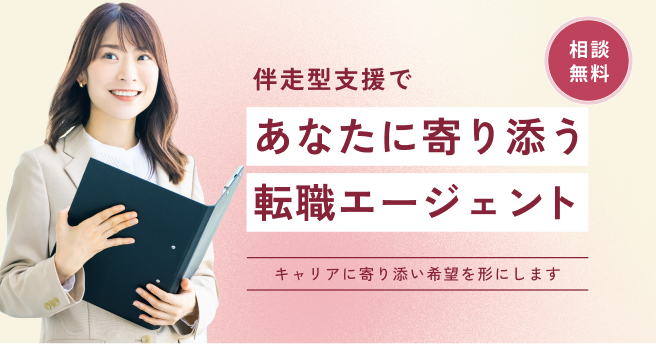 あなたに寄り添う転職エージェント